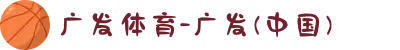 广发体育-广发(中国)
